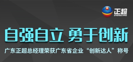 广东bb电子总经理荣获广东省企业“创新达人”称号