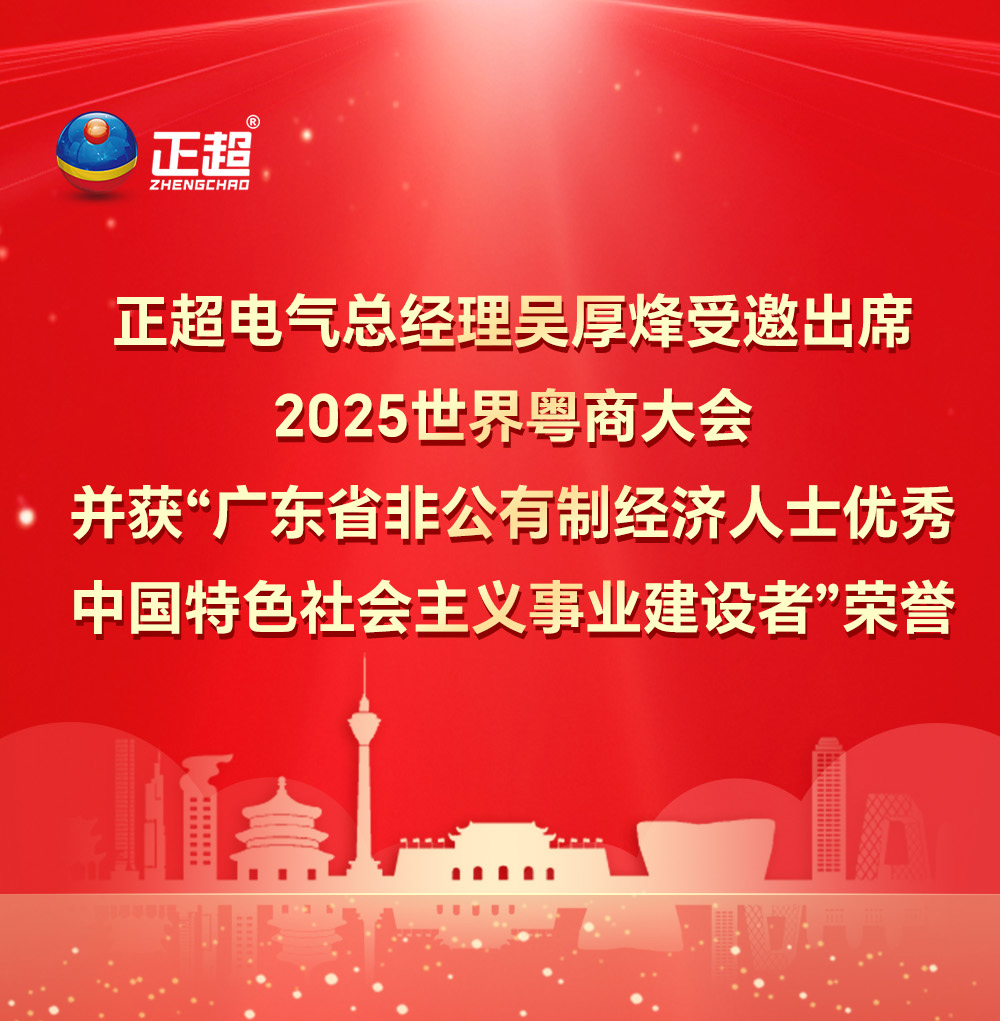 bb电子电气总经理吴厚烽受邀出席2025 世界粤商大会并获“广东省非公有制经济人士优秀中国特色社会主义事业建设者”荣誉