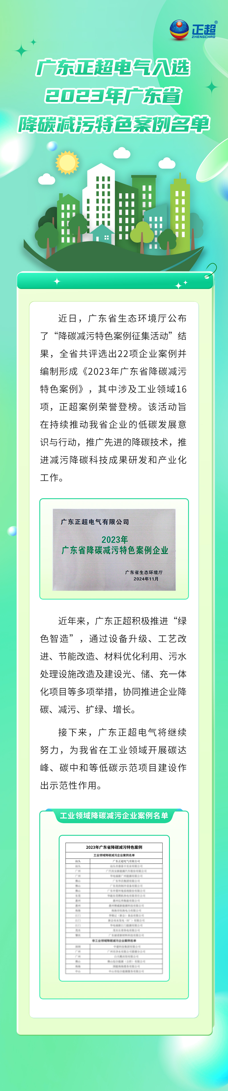 广东bb电子电气入选2023年广东省降碳减污特色案例名单