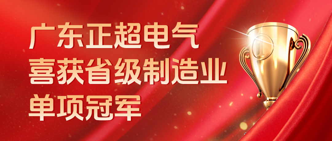 广东bb电子电气喜获省级制造业单项冠军